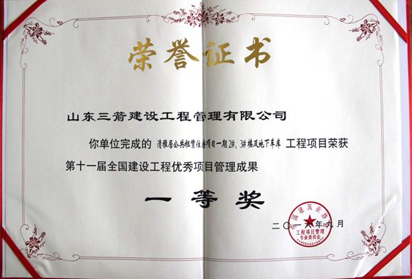全國建設(shè)工程優(yōu)秀項目管理成果一等獎：以科技創(chuàng)新推進全過程管控，以綠色理念雕琢精細化管理，打造公租房項目“魯班獎”工程